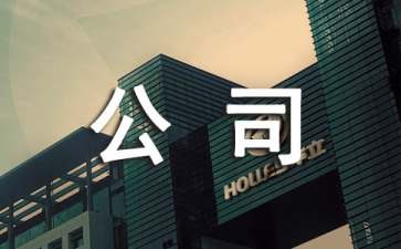 公司拓展心得體會(huì)