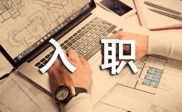 入職人員轉(zhuǎn)正申請(qǐng)書