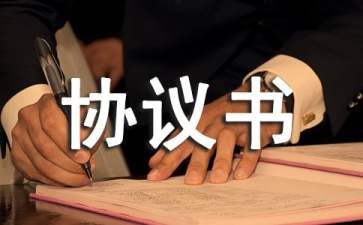 買(mǎi)房的協(xié)議書(shū)范文七篇