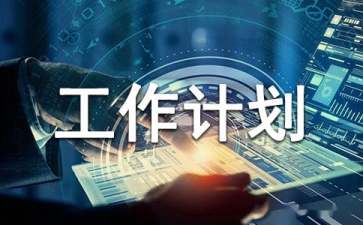 置業(yè)顧問(wèn)工作計(jì)劃15篇