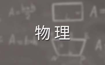 高二上學期物理教學工作計劃