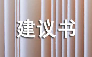 給市長(zhǎng)的環(huán)保建議書 15篇