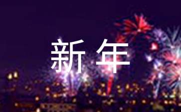 保險(xiǎn)公司新年慰問(wèn)信