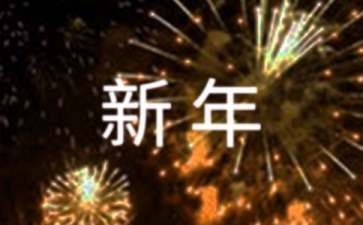 迎接新年演講稿