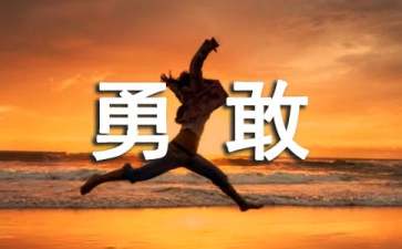 讀《勇敢者大冒險(xiǎn)》有感