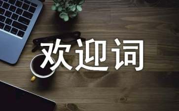 新生入學(xué)歡迎詞15篇