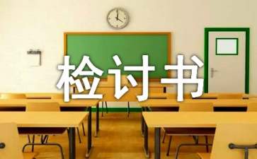 企業(yè)遲到檢討書(shū)范文合集九篇