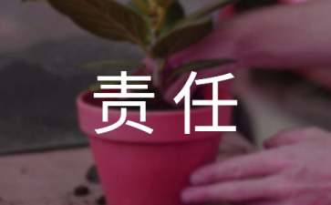 單位計(jì)劃生育責(zé)任書