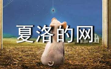 《夏洛的網(wǎng)》教學(xué)設(shè)計