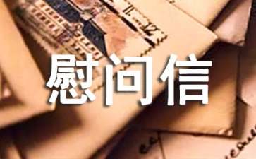 工會住院慰問信5篇