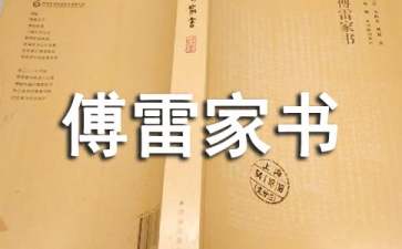 初中傅雷家書讀書筆記