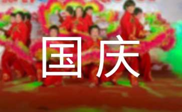 小學慶祝國慶節(jié)活動策劃