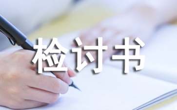 大學(xué)班長(zhǎng)檢討書(shū)