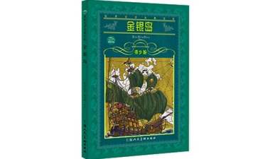 《金銀島》讀書(shū)筆記