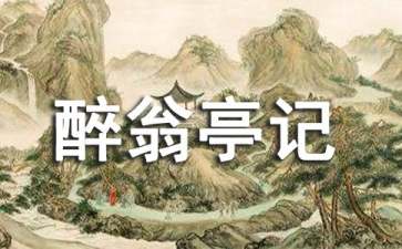 醉翁亭記教學(xué)設(shè)計