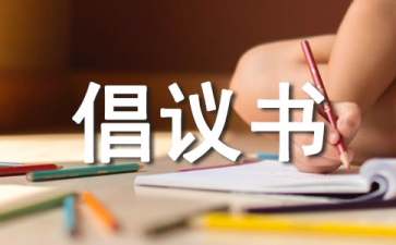 給全市少先隊(duì)員的倡議書(shū)