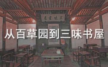 《從百草園到三味書屋》教學設(shè)計