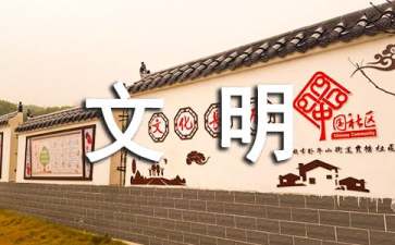 關于文明創(chuàng)建的工作總結