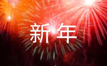 學(xué)校新年賀詞精選